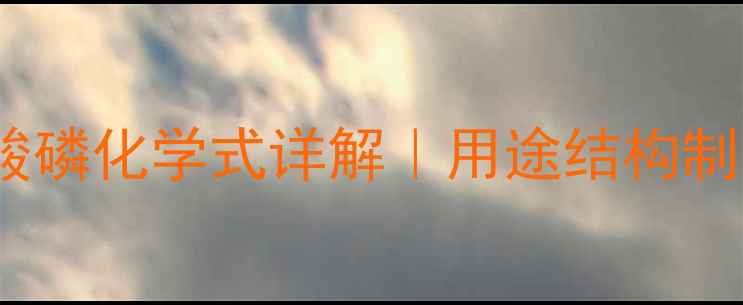 图片 四羟甲基硫酸磷化学式详解｜用途结构制备全攻略🔬1