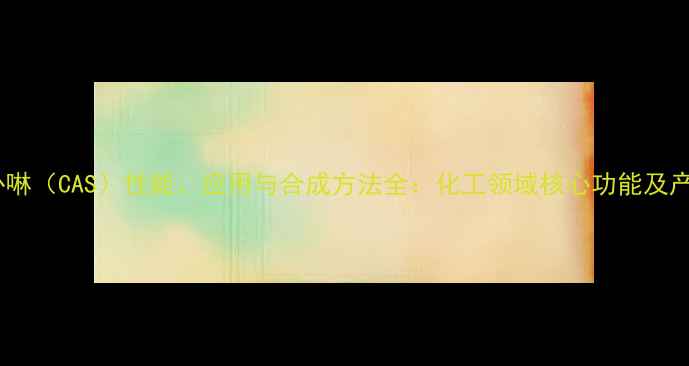 图片 四羧基卟啉（CAS）性能、应用与合成方法全：化工领域核心功能及产业价值1