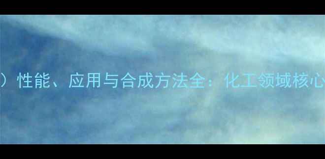 图片 四羧基卟啉（CAS）性能、应用与合成方法全：化工领域核心功能及产业价值2