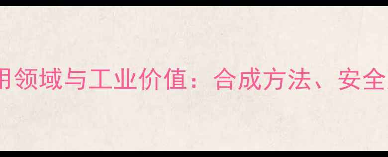 图片 四苯基硼酸钠应用领域与工业价值：合成方法、安全规范及市场前景2