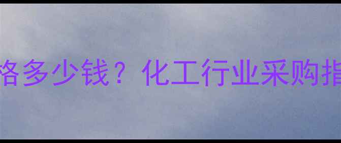 图片 回转式格栅机价格多少钱？化工行业采购指南与设备选型全