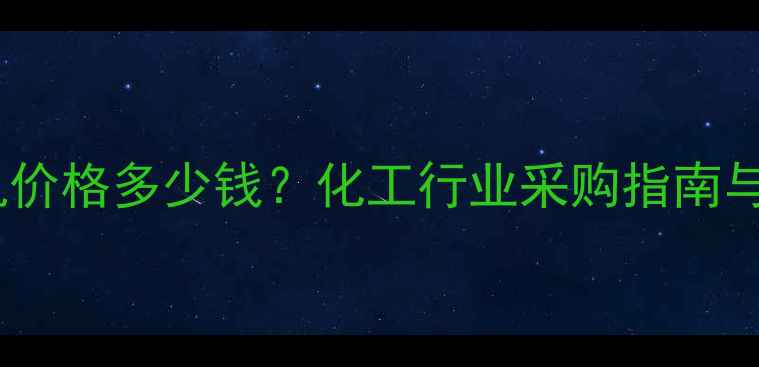 图片 回转式格栅机价格多少钱？化工行业采购指南与设备选型全2