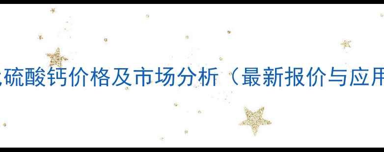 图片 固体硫代硫酸钙价格及市场分析（最新报价与应用指南）2
