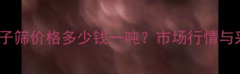 图片 国内13X分子筛价格多少钱一吨？市场行情与采购指南全