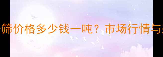 图片 国内13X分子筛价格多少钱一吨？市场行情与采购指南全2