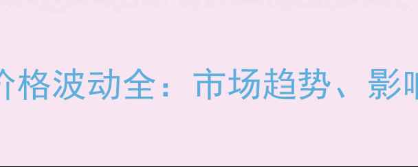图片 国内PCABS合金料价格波动全：市场趋势、影响因素及采购建议2