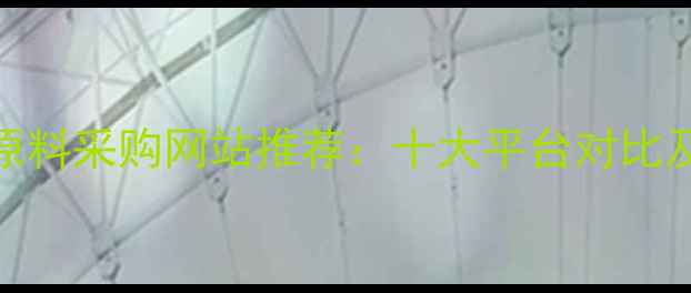 图片 国内化工原料采购网站推荐：十大平台对比及选型指南
