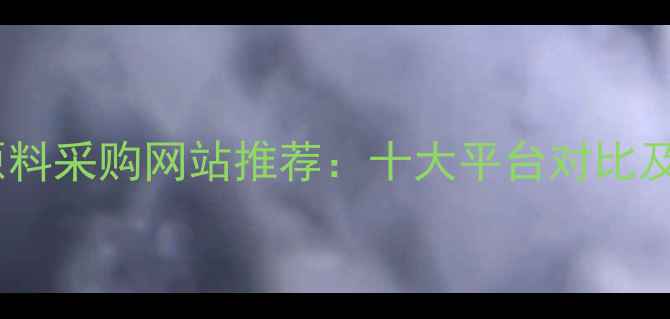 图片 国内化工原料采购网站推荐：十大平台对比及选型指南1