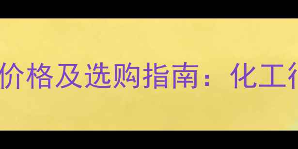 图片 国内微小气体流量计价格及选购指南：化工行业应用与品牌推荐1