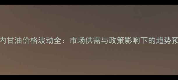 图片 国内甘油价格波动全：市场供需与政策影响下的趋势预测