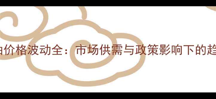 图片 国内甘油价格波动全：市场供需与政策影响下的趋势预测1