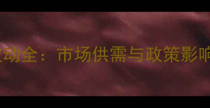 图片 国内甘油价格波动全：市场供需与政策影响下的趋势预测2