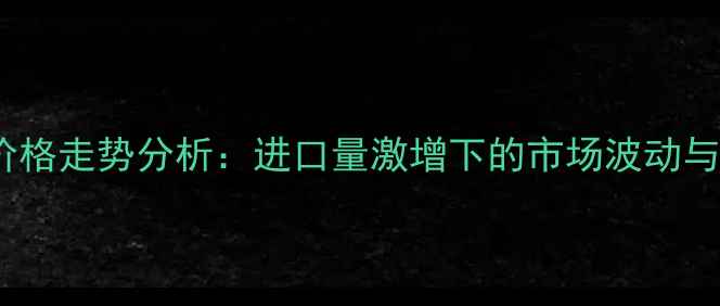 图片 国内甲醇价格走势分析：进口量激增下的市场波动与应对策略2