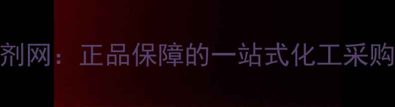 图片 国药集团化学试剂网：正品保障的一站式化工采购平台（最新版）