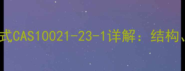 图片 地塞米松分子式CAS10021-23-1详解：结构、合成与应用1
