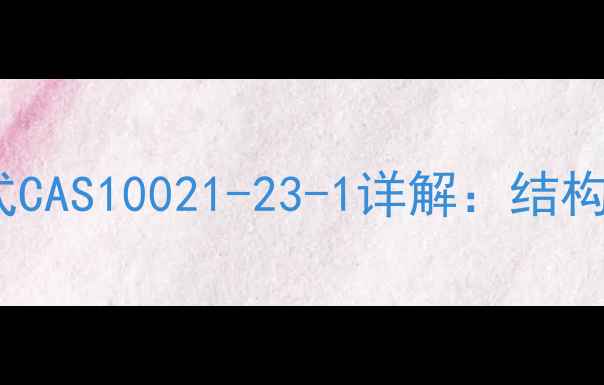 图片 地塞米松分子式CAS10021-23-1详解：结构、合成与应用2