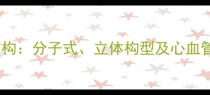 图片 地尔硫卓化学结构：分子式、立体构型及心血管药物作用机制1