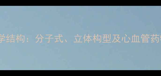 图片 地尔硫卓化学结构：分子式、立体构型及心血管药物作用机制2