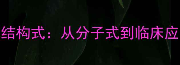 图片 地尔硫革化学结构式：从分子式到临床应用的完整指南