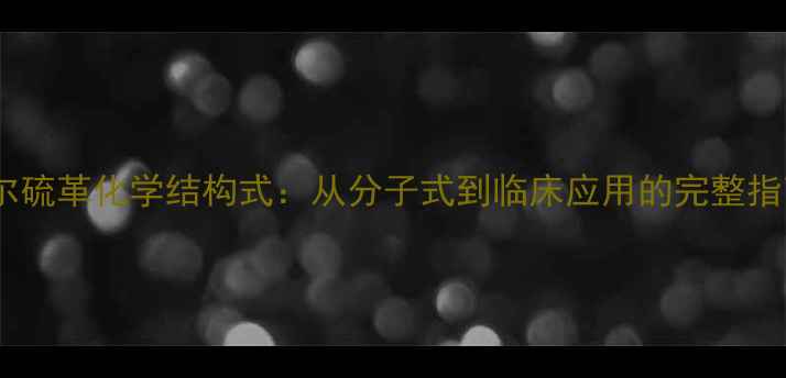 图片 地尔硫革化学结构式：从分子式到临床应用的完整指南1