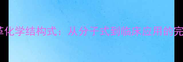 图片 地尔硫革化学结构式：从分子式到临床应用的完整指南2