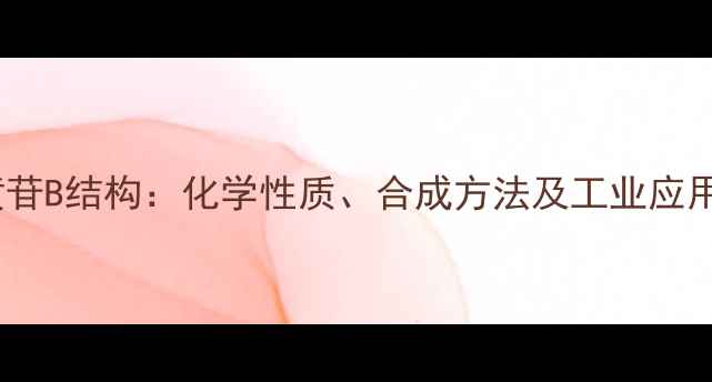 图片 地黄苷B结构：化学性质、合成方法及工业应用全1