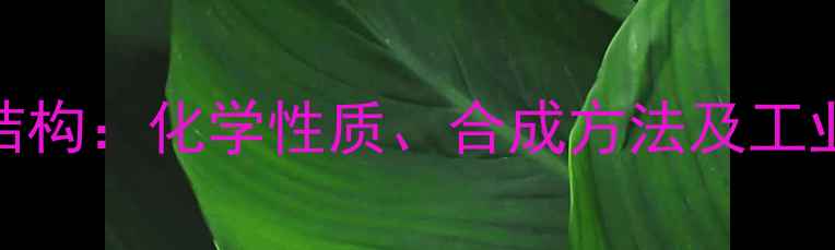 图片 地黄苷B结构：化学性质、合成方法及工业应用全2
