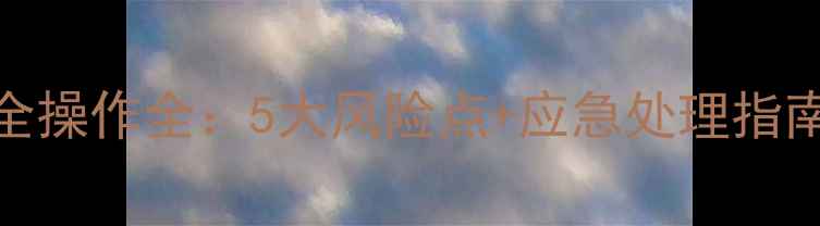 图片 均三甲基苯胺安全操作全：5大风险点+应急处理指南（附操作手册）