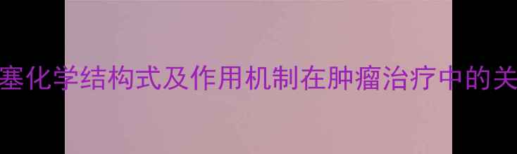 图片 培美曲塞化学结构式及作用机制在肿瘤治疗中的关键应用