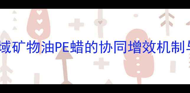 图片 塑料改性领域矿物油PE蜡的协同增效机制与应用实践2