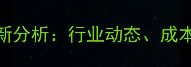 图片 增塑剂价格走势图最新分析：行业动态、成本波动与未来趋势预测