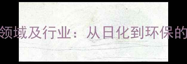 图片 壬基酚应用领域及行业：从日化到环保的多元化用途