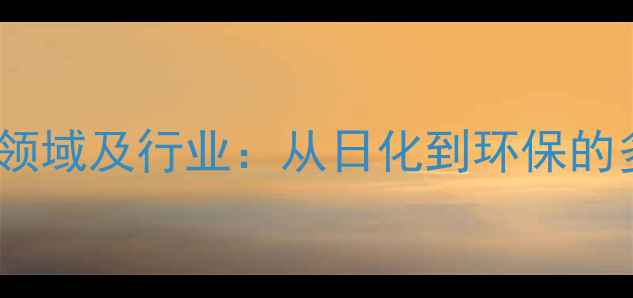 图片 壬基酚应用领域及行业：从日化到环保的多元化用途2