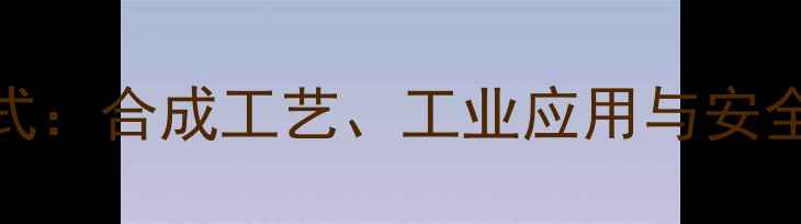 图片 壬基酚结构式：合成工艺、工业应用与安全规范全指南