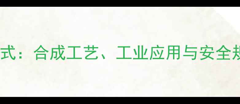 图片 壬基酚结构式：合成工艺、工业应用与安全规范全指南1