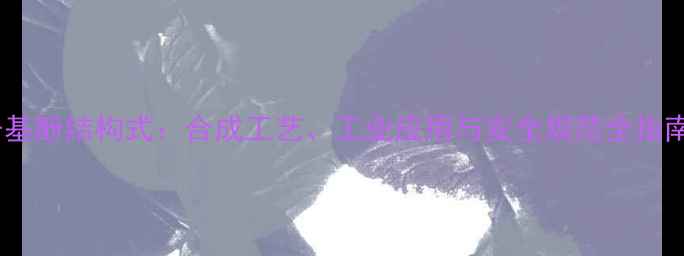 图片 壬基酚结构式：合成工艺、工业应用与安全规范全指南2