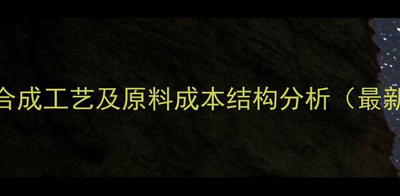图片 复方左旋多巴甲酯合成工艺及原料成本结构分析（最新报价及市场趋势）