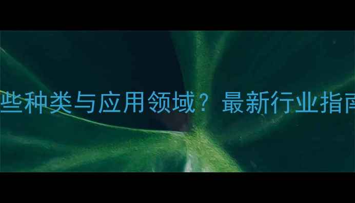 图片 多元醇化工产品有哪些种类与应用领域？最新行业指南（附选型全攻略）1