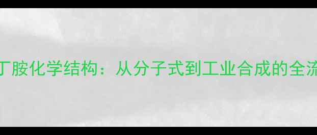 图片 多巴酚丁胺化学结构：从分子式到工业合成的全流程指南