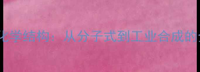 图片 多巴酚丁胺化学结构：从分子式到工业合成的全流程指南2