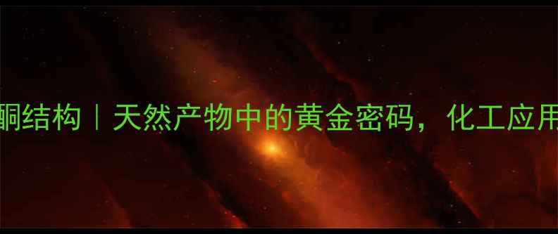 图片 多甲氧基黄酮结构｜天然产物中的黄金密码，化工应用与功效全！