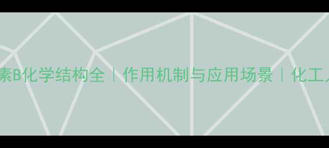 图片 多粘菌素B化学结构全｜作用机制与应用场景｜化工人必看1