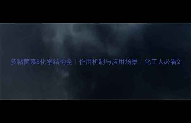 图片 多粘菌素B化学结构全｜作用机制与应用场景｜化工人必看2