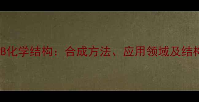 图片 多粘菌素B化学结构：合成方法、应用领域及结构特性全1
