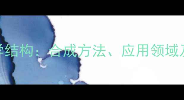 图片 多粘菌素B化学结构：合成方法、应用领域及结构特性全2
