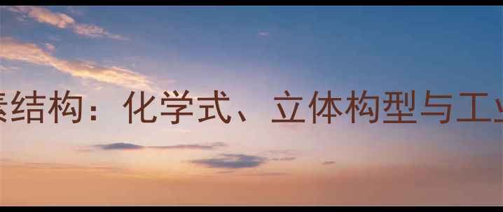 图片 多粘菌素结构：化学式、立体构型与工业应用全