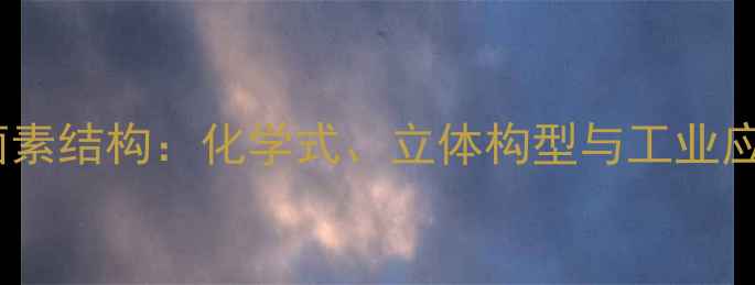 图片 多粘菌素结构：化学式、立体构型与工业应用全1