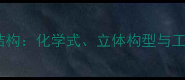 图片 多粘菌素结构：化学式、立体构型与工业应用全2