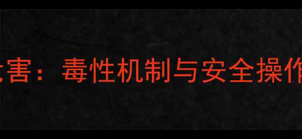 图片 多聚甲醛固定液化学危害：毒性机制与安全操作指南（附OSHA标准）1