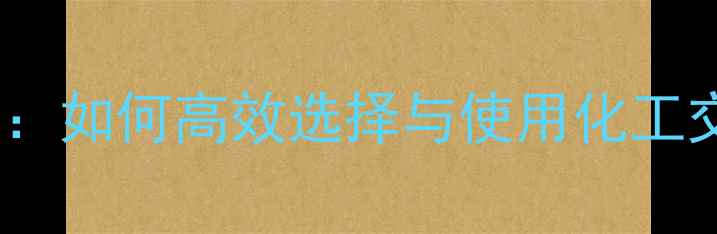图片 大宗化工产品交易全攻略：如何高效选择与使用化工交易平台提升企业竞争力2